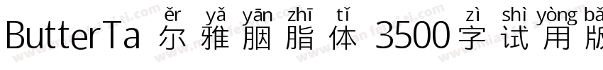 ButterTa 尔雅胭脂体 3500字试用版ngXin Bold字体转换